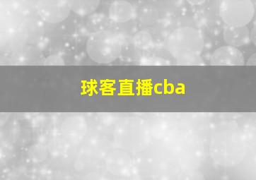 球客直播cba