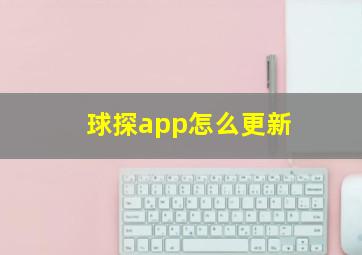 球探app怎么更新