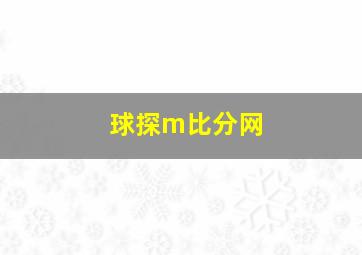 球探m比分网