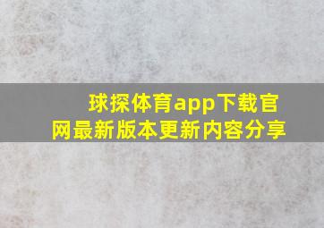 球探体育app下载官网最新版本更新内容分享