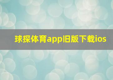 球探体育app旧版下载ios