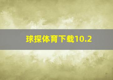 球探体育下载10.2