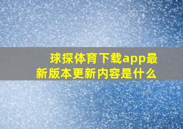 球探体育下载app最新版本更新内容是什么