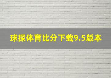 球探体育比分下载9.5版本