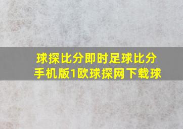 球探比分即时足球比分手机版1欧球探网下载球