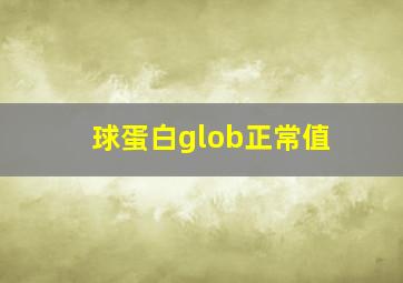 球蛋白glob正常值