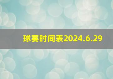 球赛时间表2024.6.29