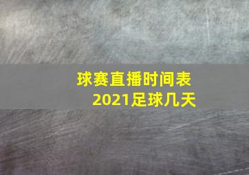 球赛直播时间表2021足球几天