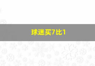 球迷买7比1