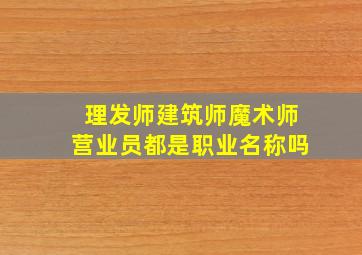 理发师建筑师魔术师营业员都是职业名称吗