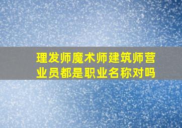 理发师魔术师建筑师营业员都是职业名称对吗