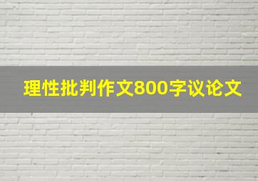 理性批判作文800字议论文