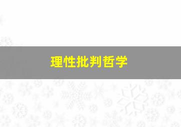 理性批判哲学