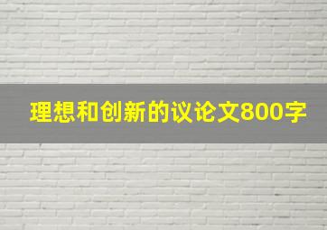 理想和创新的议论文800字