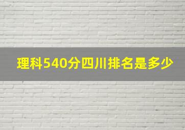 理科540分四川排名是多少