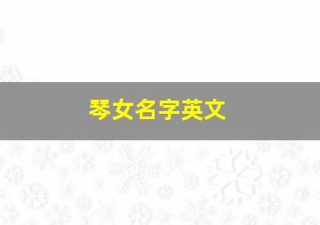 琴女名字英文