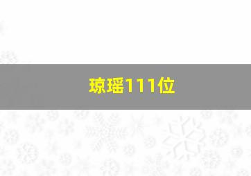 琼瑶111位