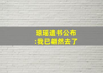 琼瑶遗书公布:我已翩然去了