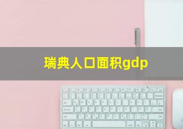 瑞典人口面积gdp