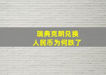 瑞典克朗兑换人民币为何跌了