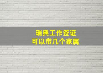 瑞典工作签证可以带几个家属