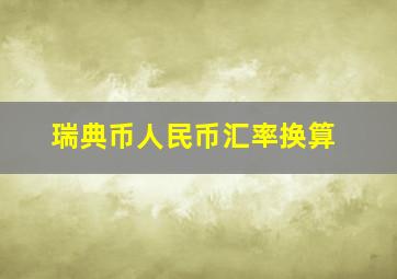 瑞典币人民币汇率换算