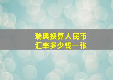 瑞典换算人民币汇率多少钱一张