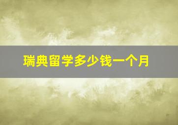 瑞典留学多少钱一个月