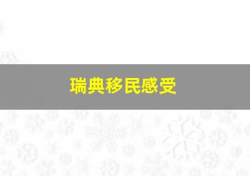 瑞典移民感受