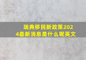 瑞典移民新政策2024最新消息是什么呢英文