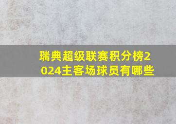 瑞典超级联赛积分榜2024主客场球员有哪些