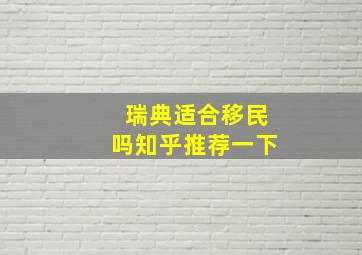 瑞典适合移民吗知乎推荐一下