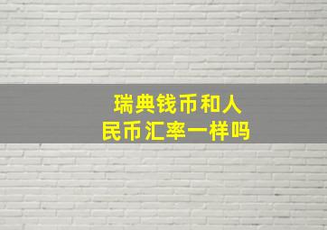 瑞典钱币和人民币汇率一样吗