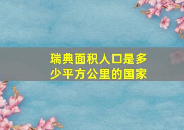 瑞典面积人口是多少平方公里的国家