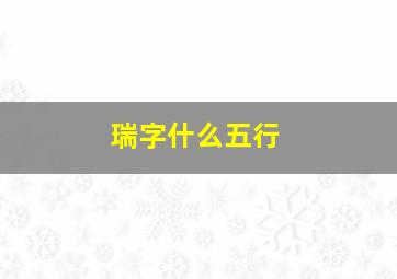 瑞字什么五行