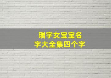 瑞字女宝宝名字大全集四个字