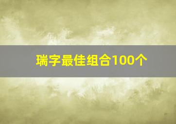 瑞字最佳组合100个