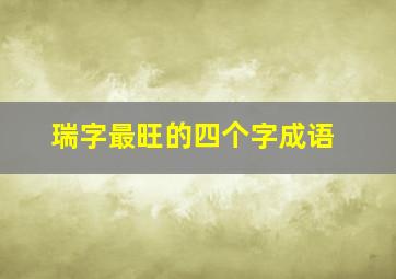 瑞字最旺的四个字成语