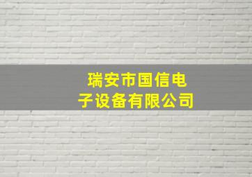 瑞安市国信电子设备有限公司