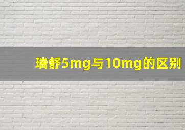 瑞舒5mg与10mg的区别