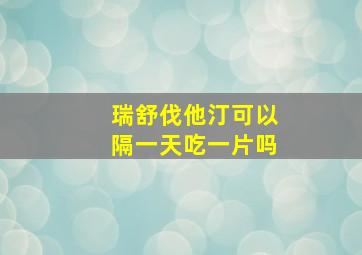 瑞舒伐他汀可以隔一天吃一片吗