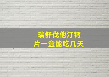 瑞舒伐他汀钙片一盒能吃几天