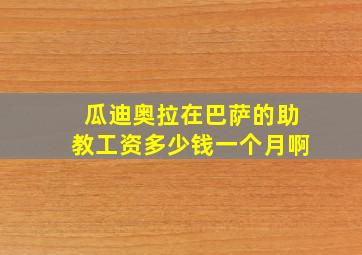 瓜迪奥拉在巴萨的助教工资多少钱一个月啊