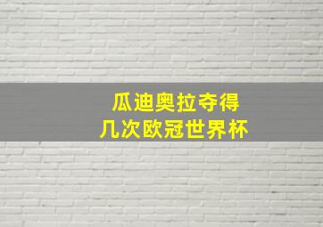 瓜迪奥拉夺得几次欧冠世界杯