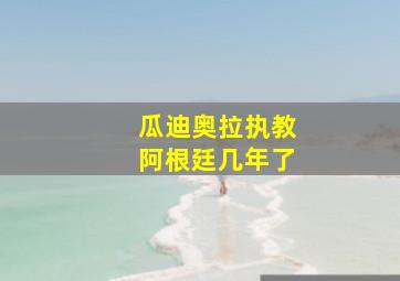 瓜迪奥拉执教阿根廷几年了