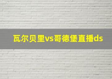 瓦尔贝里vs哥德堡直播ds