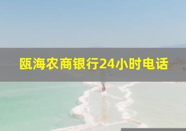 瓯海农商银行24小时电话