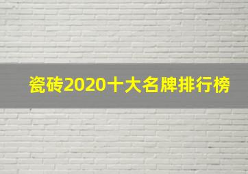 瓷砖2020十大名牌排行榜