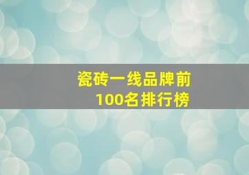 瓷砖一线品牌前100名排行榜