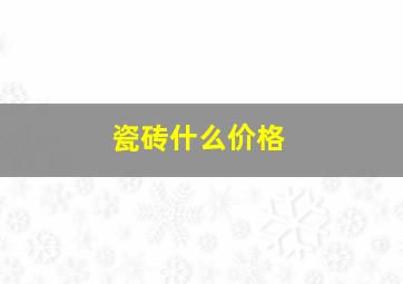 瓷砖什么价格